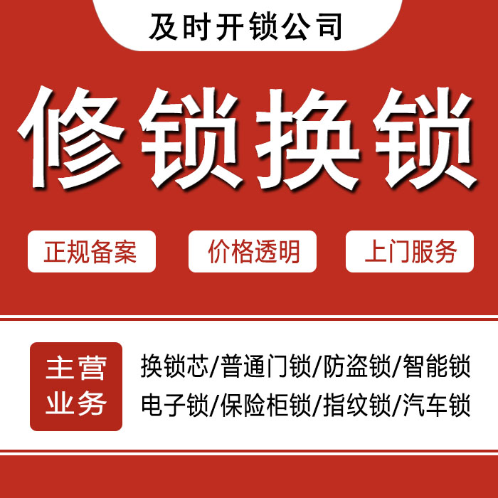 铜仁石阡县24小时上门 [开锁换锁修锁] 防盗门·保险柜·汽车锁
